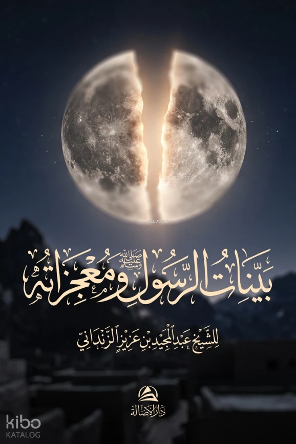 بينات الرسول ومعجزاته