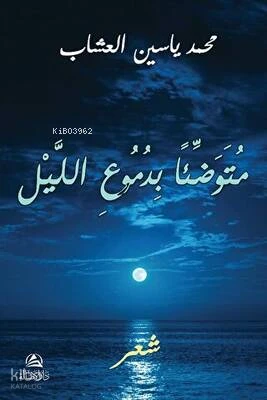متوضِّئاً بدموع الليل