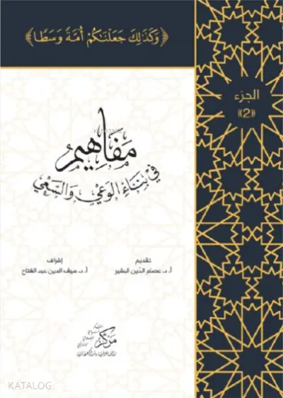 مفاهيم في بناء الوعي والسعي — الجزء الثاني