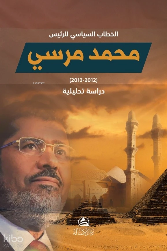 الخطاب السياسي للرئيس محمد مرسي.. دراسة تحليلية