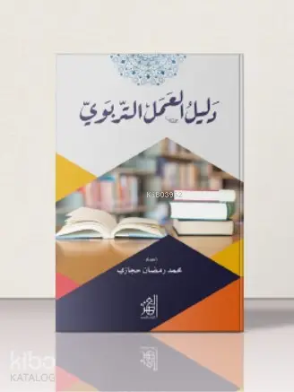 دليل العمل التربوي