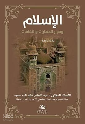 الإسلام وحوار الحضارات والثقافات