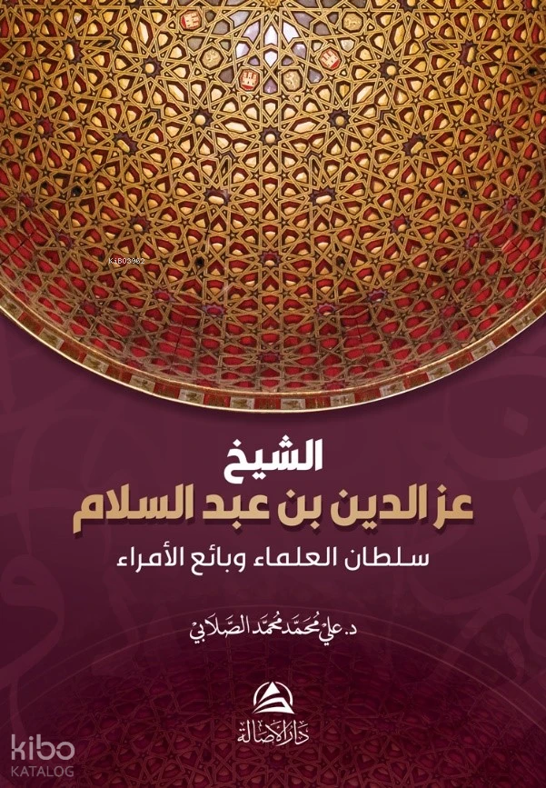 الشيخ عز الدين بن عبد السلام