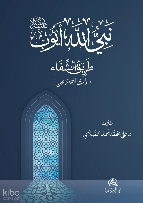 نبي الله أيوب ، طريق الشفآء