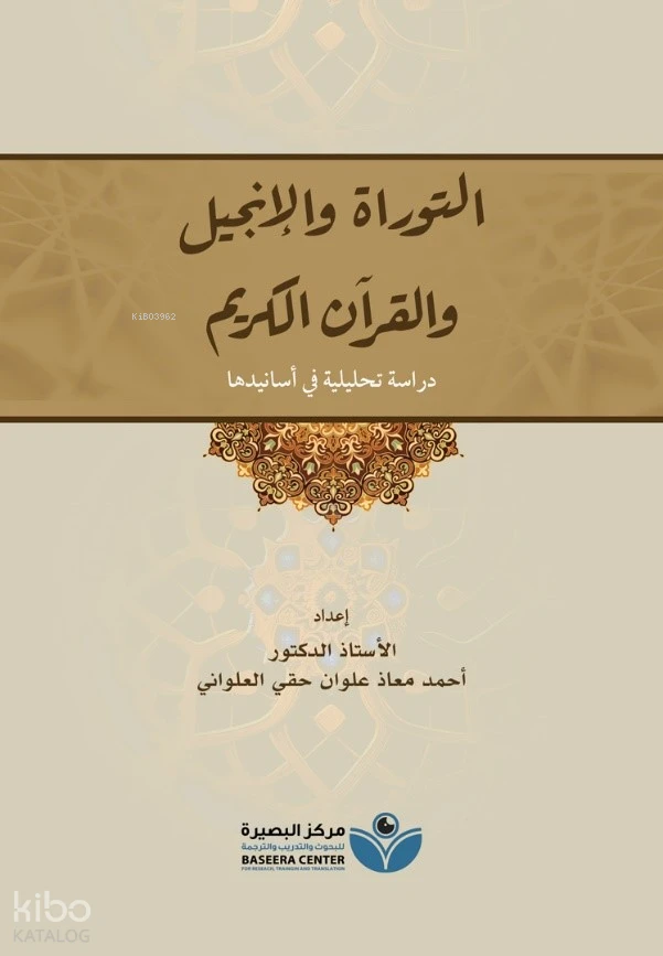 التوراة والإنجيل والقرآن الكريم