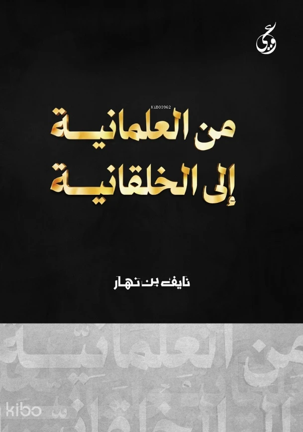 من العلمانية إلى الأخلاقانية