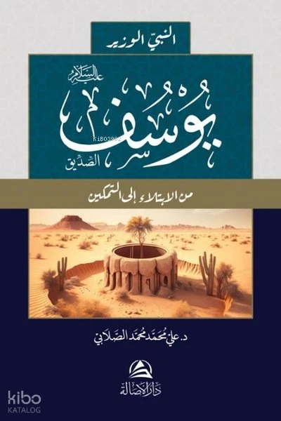النبي الوزير يوسف الصديق