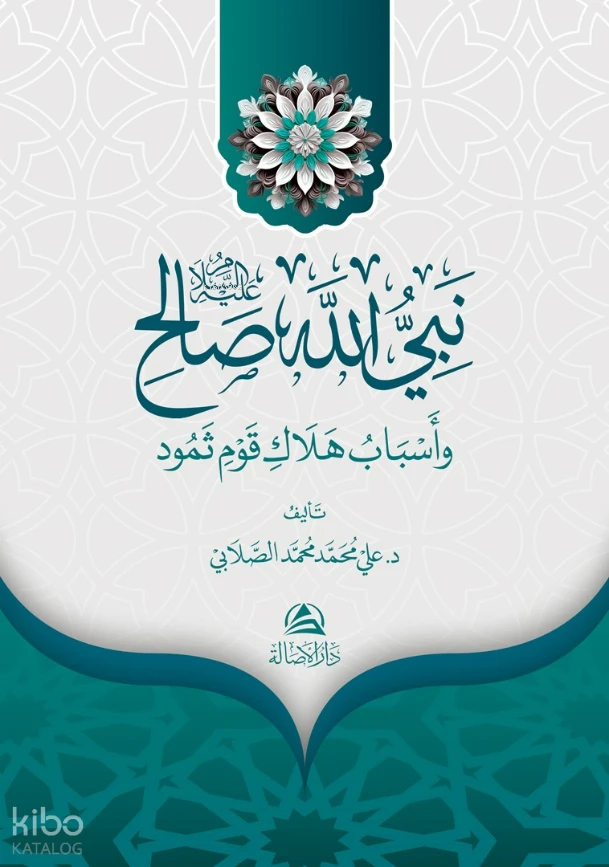 نبي الله صالح