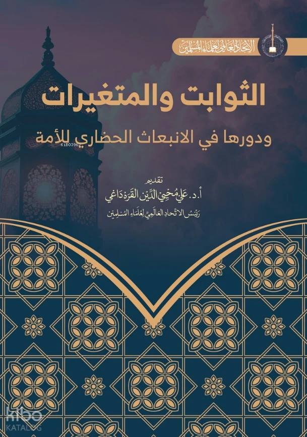 الثوابت والمتغيرات ودورها في الانبعاث الحضاري للأمة