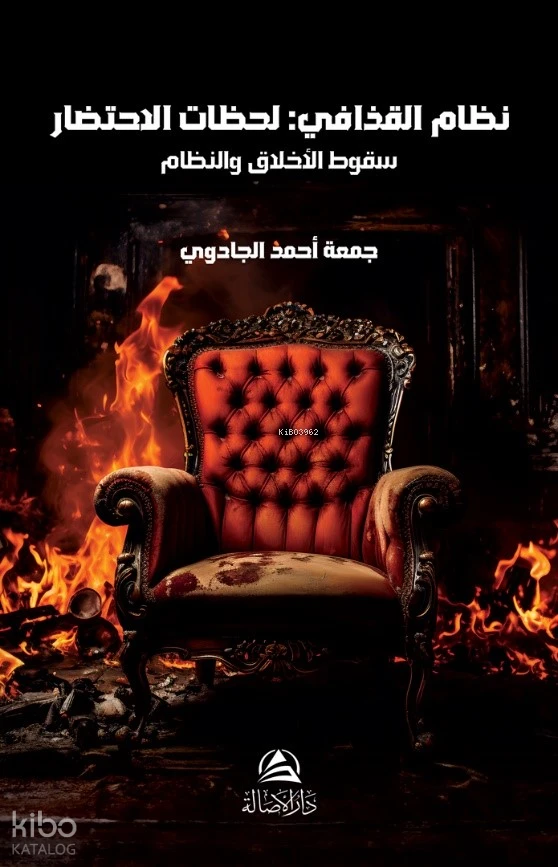 نظام القذافي لحظات الاحتضار
