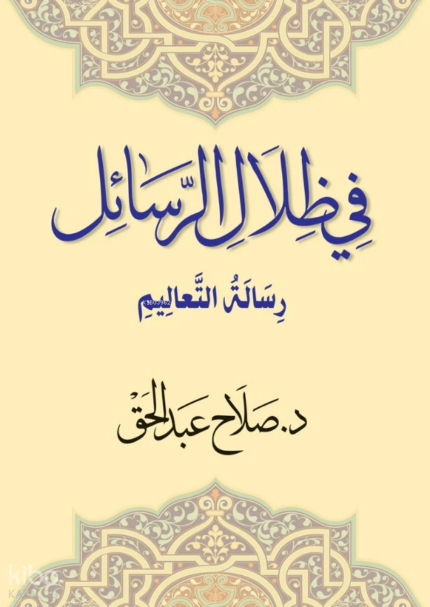 في ظلال رسائل