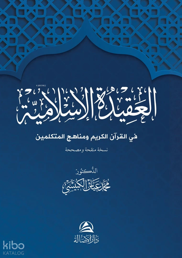 العقيدة الإسلامية