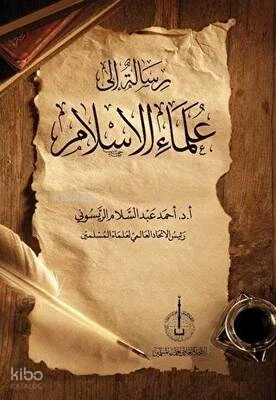 رسالةٌ الى علماء الإسلام