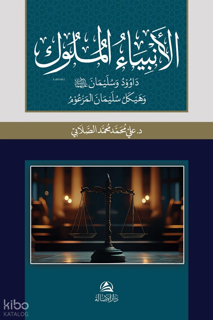 الأنبياء الملوك داوود وسليمان وهيكل سليمان المزعوم