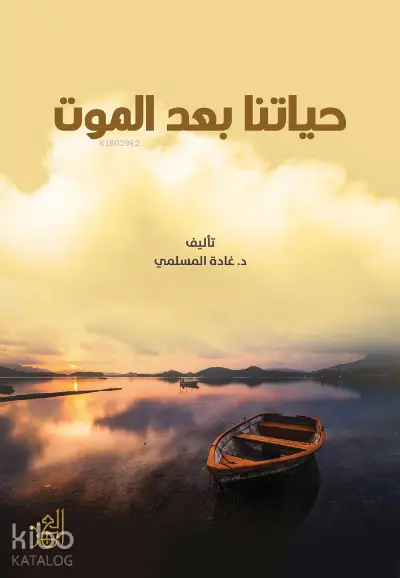 حياتنا بعد الموت