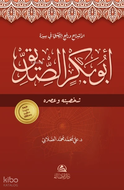 أبو بكر الصديق: شخصيته وعصره