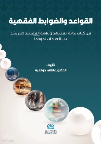 القواعد والضوابط الفقهية من كتاب بداية المجتهد ونهاية المقتصد لابن رشد باب العبادات نموذجا