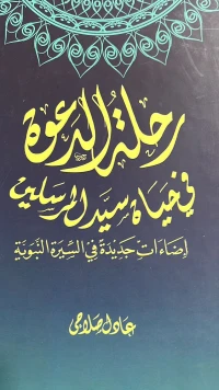 رحلة الدعوة