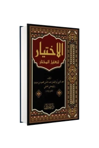 El İhtiyar Li Tağlil Muhtar -اَلْإِخْتِيَارُ لِتَعْلِيلِ الْمُخْتَارِ