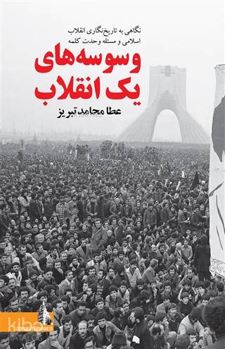  Bir Devrimin Vesveseleri (Farsça) | Bir Devrimin Vesveseleri (Farsça) | Ata Mohamed Tabriz | Doğu Kütüphanesi | 9786052127667 