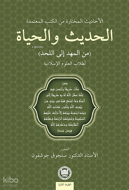  Hadis ve Hayat (Beşikten Mezara)Güvenilir Kitaplardan Seçilmiş Hadisler İslami İlimler Öğrencileri İçin | Hadis ve Hayat (Beşikten Mezara)Güvenilir Kitaplardan Seçilmiş Hadisler İslami İlimler Öğrencileri İçin | Selçuk Coşkun | M Ü İlahiyat Fakültesi Vakfı Yayınları | 9789755486079 