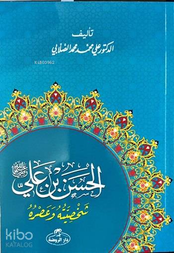  Hz Hasan Bin Ali Hayatı ve Şahsiyeti (Arapça) | Ali Muhammed Sallabi | Ravza Yayınları | 9789752419216 | 