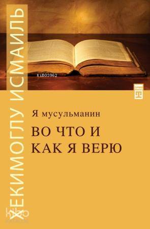  Neye Nasıl İnanırım (Rusça) | Hekimoğlu İsmail | Timas Publishing | 9786051140209 | 
