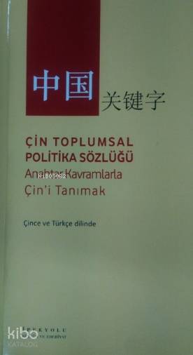  Çin Toplumsal Politika Sözlüğü | Çin Toplumsal Politika Sözlüğü | Kolektif | İpekyolu Kültür Edebiyat | 9786057693198 